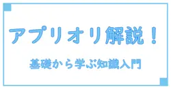 アプリオリとは？わかりやすく解説！基礎から理解する知識入門