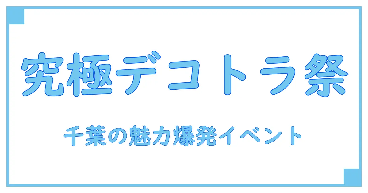 今日開催!千葉のデコトライベント徹底解説~魅力と歴史に迫る~