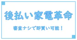審査なしで後払い可能！家電通販の新常識を徹底解説