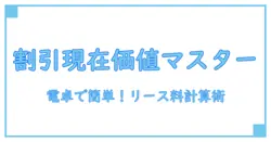 リース料の割引現在価値を簡単に計算！使える電卓で理解を深める方法