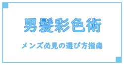 メンズ必見！カラートリートメントの基礎知識と選び方のポイントランキング風ガイド