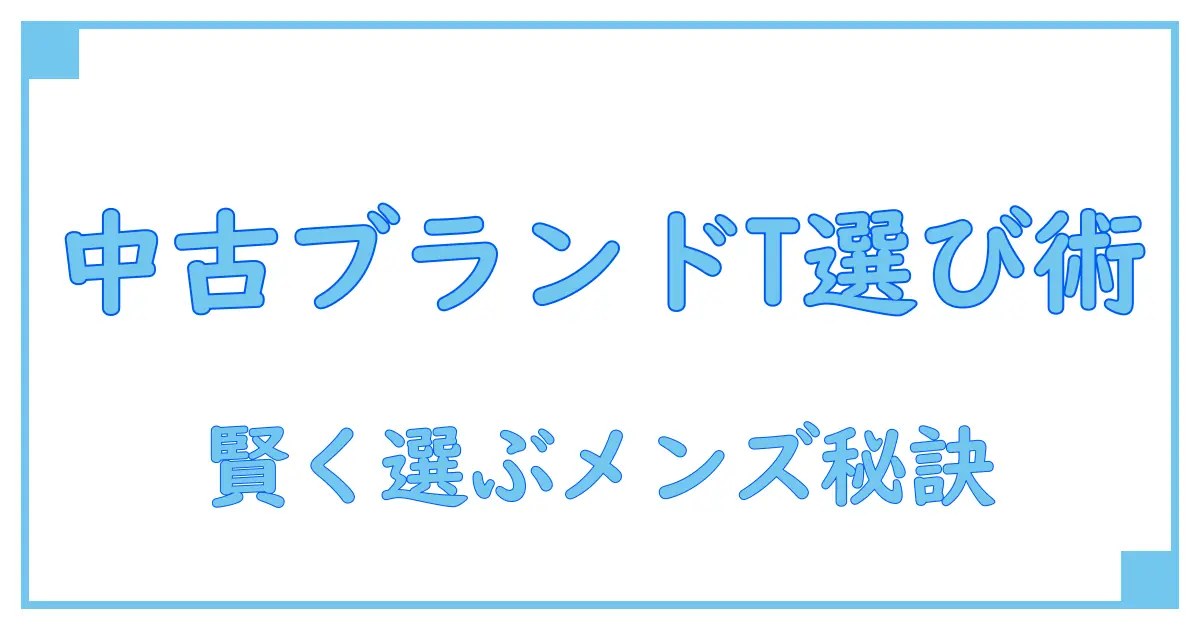ブランドTシャツ メンズ中古の選び方と知っておきたい基礎知識