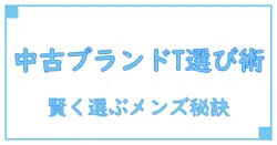 ブランドTシャツ メンズ中古の選び方と知っておきたい基礎知識