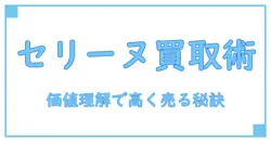 ブランドバッグ買取の相場を徹底解説！セリーヌの価値を理解して賢く手放す方法