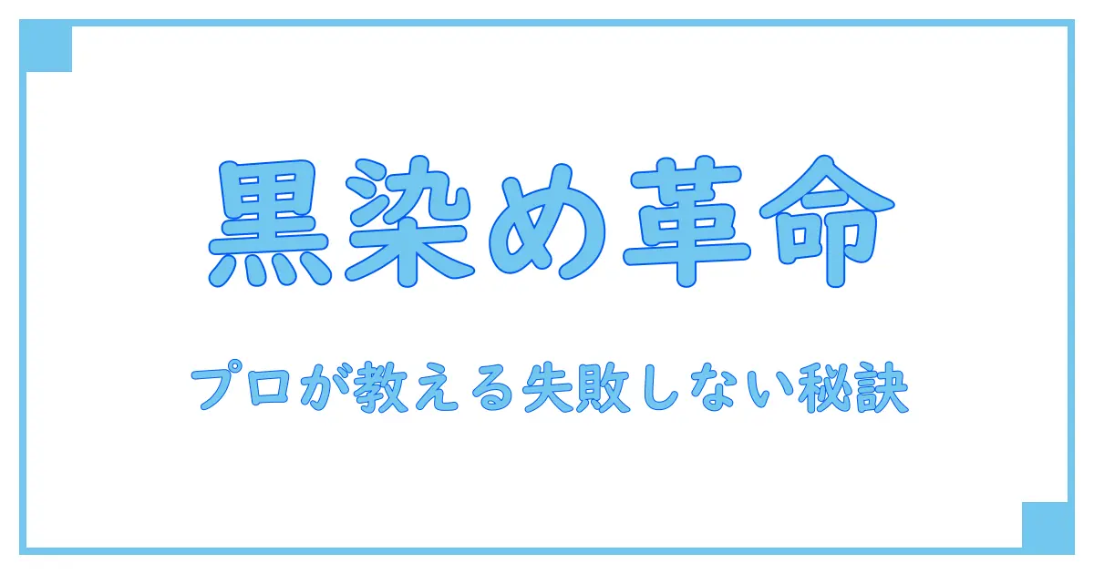 エブリ カラートリートメント 黒染めで知る!プロが教える黒染めの真実とケア方法