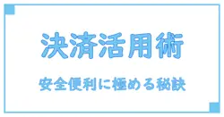 オンライン決済サービスのおすすめ活用法とは？知識を深めて安全・便利に使いこなそう！