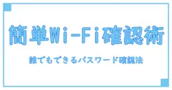 驚くほど簡単！Wi-Fiパスワード確認仕方を完全ガイド