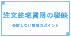 注文住宅の費用の平均を徹底解説！失敗しないための知識とは？