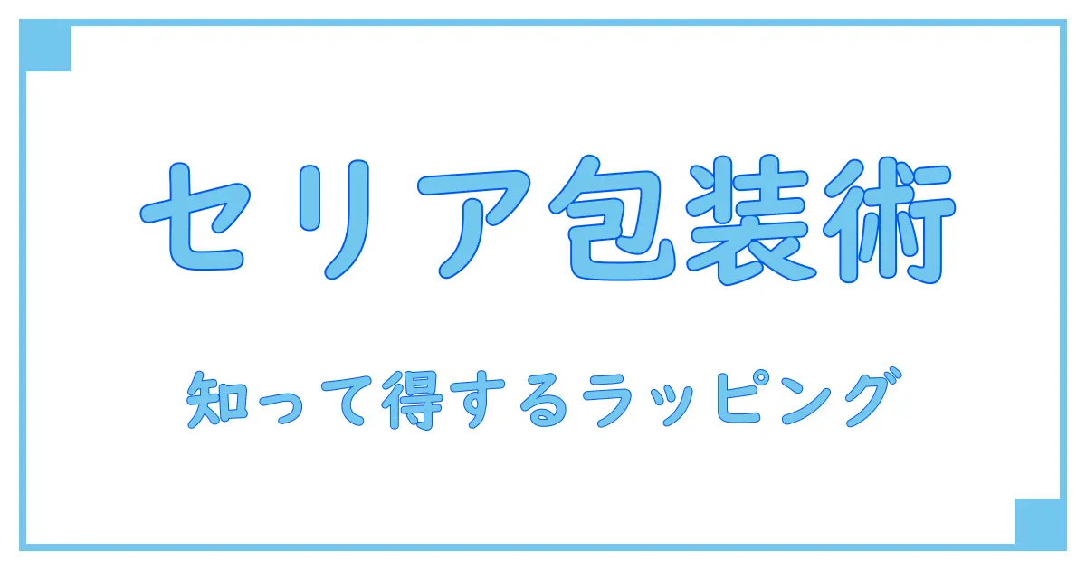 セリアのラッピングペーパーと不織布の魅力を徹底解説!知って得するラッピング知識