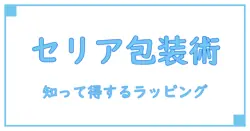セリアのラッピングペーパーと不織布の魅力を徹底解説！知って得するラッピング知識