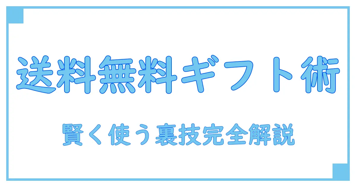 ギフトモールで送料無料にする方法を徹底解説!賢くギフトを贈るコツとは?
