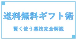 ギフトモールで送料無料にする方法を徹底解説！賢くギフトを贈るコツとは？