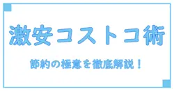 コストコ激安商品で賢く節約!知っておきたいお得情報のすべて
