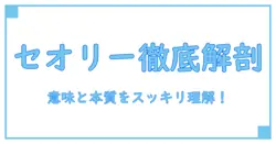 セオリーとは何か？意味と本質をわかりやすく解説！
