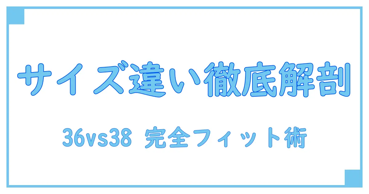 スカート サイズ 36 38 の違いと選び方ガイド!あなたにぴったりのフィット感を見つけよう