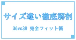 スカート サイズ 36 38 の違いと選び方ガイド！あなたにぴったりのフィット感を見つけよう