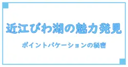 ポイントバケーション近江びわ湖の概要を徹底解説！魅力と特徴を知ろう