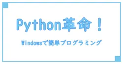 WindowsでPythonを活用！アプリストアから始めるプログラミング入門