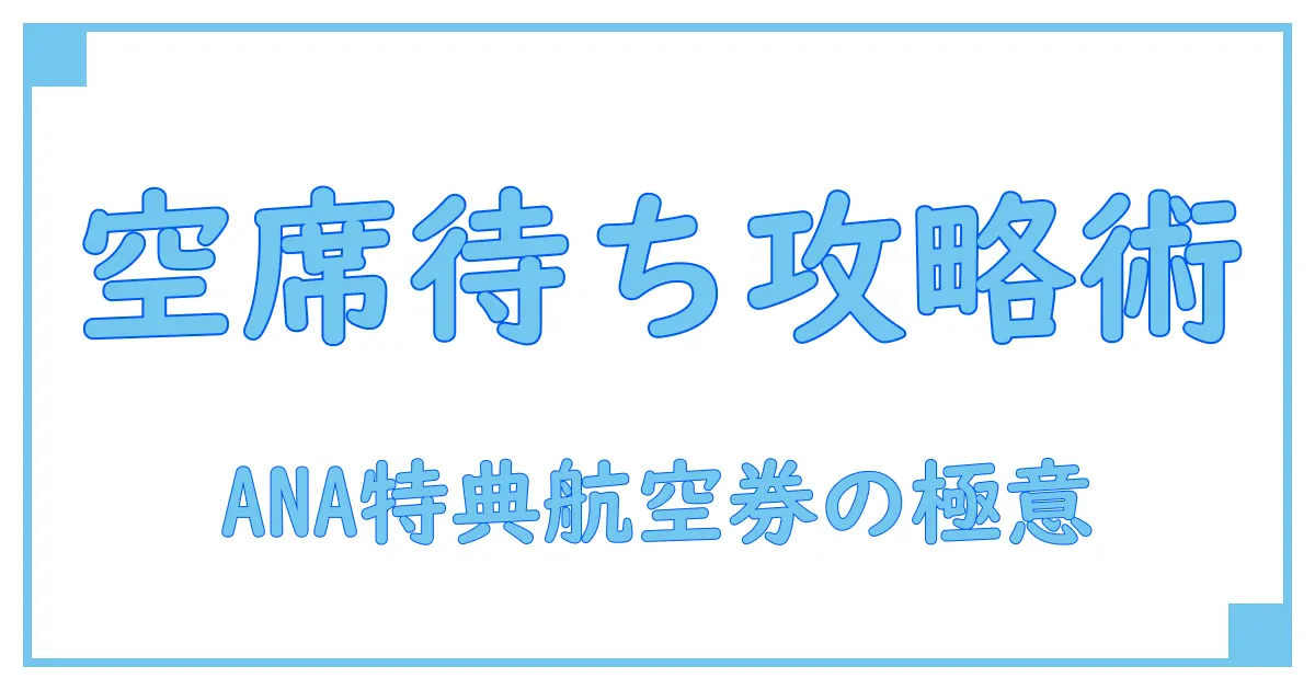 ANA特典航空券の国内線空席待ち確率を徹底解説!知っておくべきポイントとは?