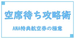 ANA特典航空券の国内線空席待ち確率を徹底解説！知っておくべきポイントとは？