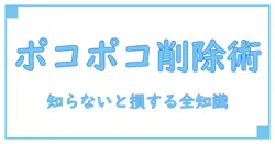 ポコポコ アカウント削除とは？知らないと損する完全ガイド！
