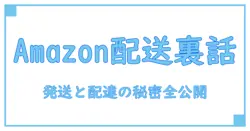 Amazonの発送と配達の違いを徹底解説！知らないと損する配送の仕組み