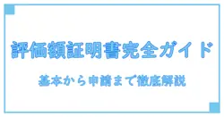 評価額証明書 取得のすべて：基本から申請方法まで徹底解説！