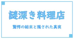 宮沢賢治『注文の多い料理店』あらすじを徹底解説！知られざる物語の魅力とは？