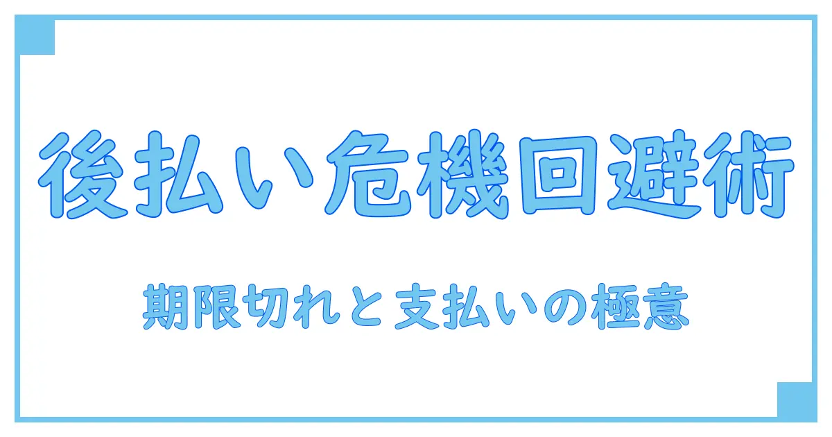 後払いドットコムの期限切れ問題を徹底解説!コンビニ支払いの注意点とは?