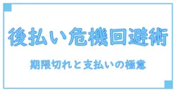 後払いドットコムの期限切れ問題を徹底解説！コンビニ支払いの注意点とは？