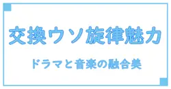 交換ウソ日記 韓国 主題歌の魅力を深掘り！ドラマと音楽の融合とは？