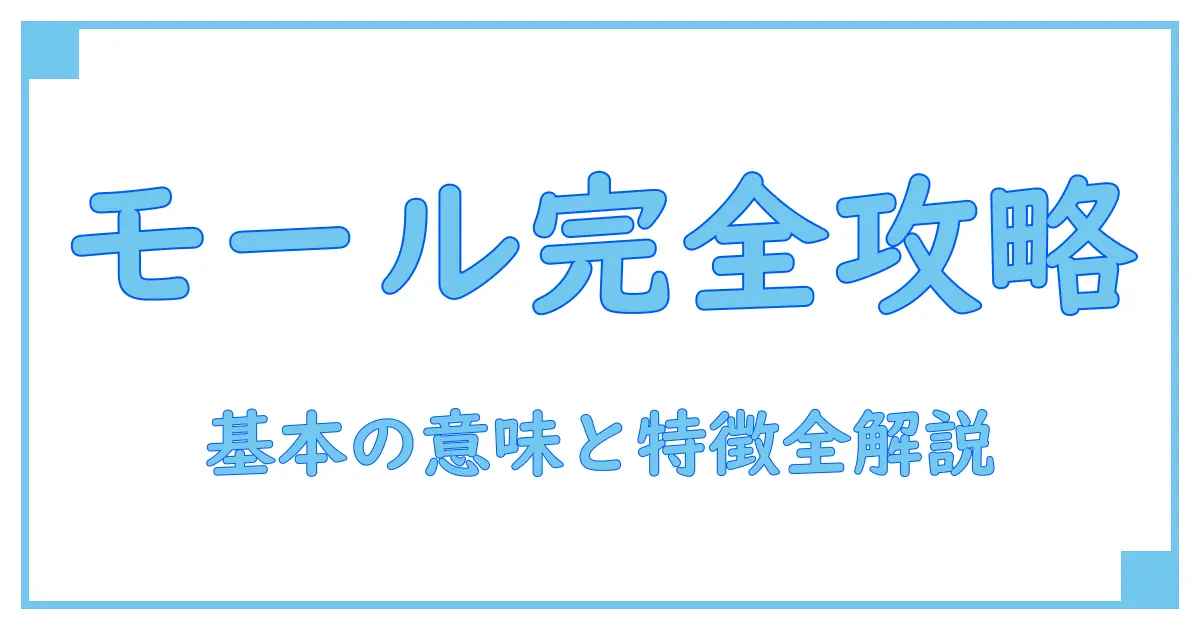 ショッピングモールとはどういう意味?知っておきたい基本の意味と特徴を徹底解説!