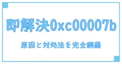 アプリケーションエラー 0xc00007b を徹底解説！原因と解決法を今すぐ理解しよう