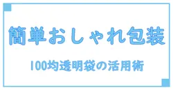 100均の大きい透明ラッピング袋で簡単おしゃれ包装！知っておきたい活用ポイント