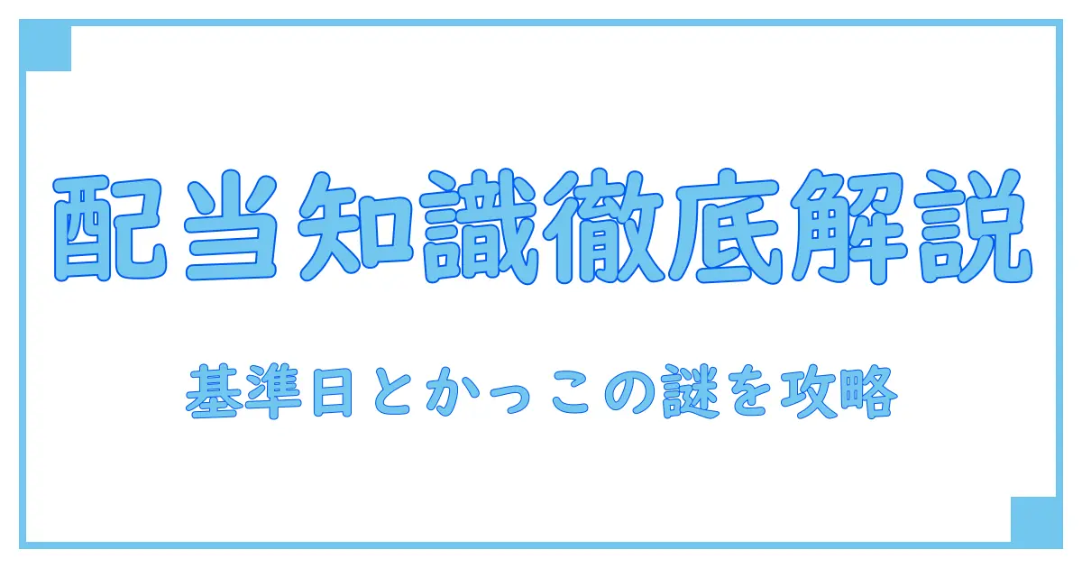 配当 支払調書合計表 基準日 かっこ｜知識系ブログでわかりやすく解説！