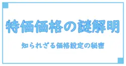 特価価格とは？知って得する驚きの価格設定の裏側解説！