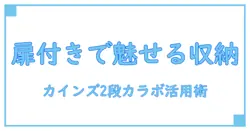 カインズのカラーボックス扉付き2段で叶える！おしゃれ＆機能的な収納術