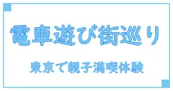 東京で子供と楽しむ電車イベントの魅力を徹底解説！