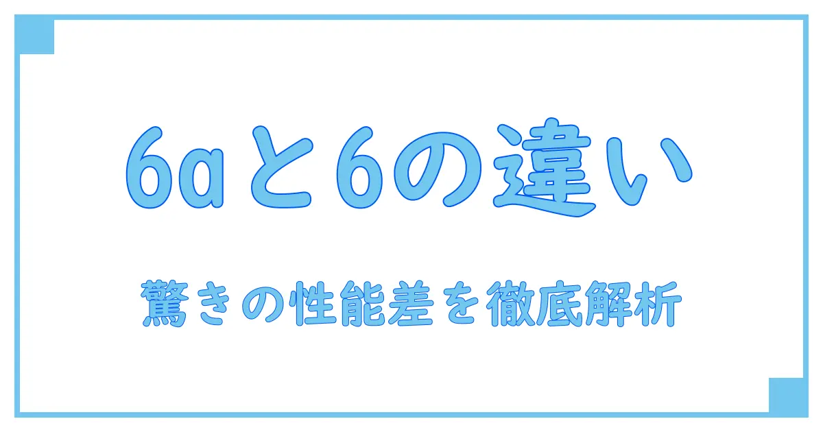 カテゴリー6aと6の違いを徹底解説!知っておくべきポイントとは?