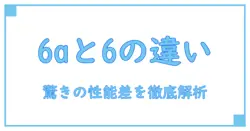 カテゴリー6aと6の違いを徹底解説！知っておくべきポイントとは？