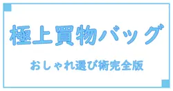 レディースの買い物バッグでおしゃれを極める！知っておきたい選び方と使いこなし術