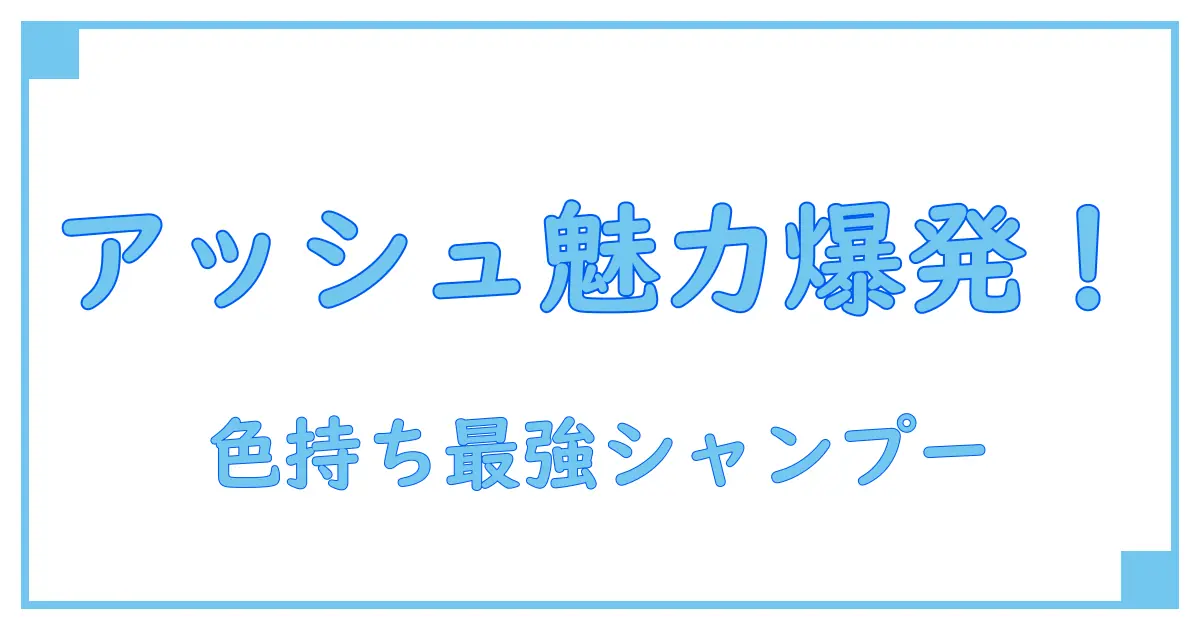 フィオーレ フィヨーレ クオルシア カラーシャンプー 250ml アッシュの魅力を徹底解説!色持ちを考える知識系ガイド