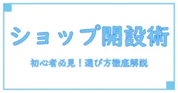 オンラインショップ開設を徹底比較！初心者でもわかる基礎知識と選び方のポイント