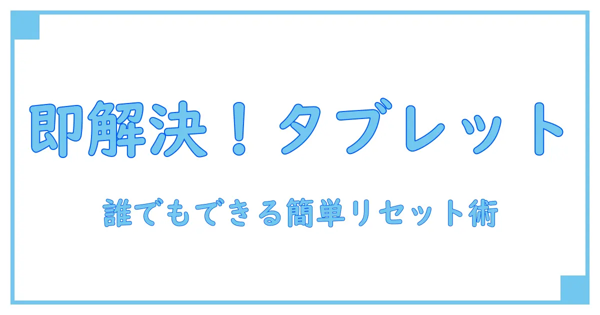 パスワード忘れた場合のタブレット対処法!誰でもできる簡単リセットガイド