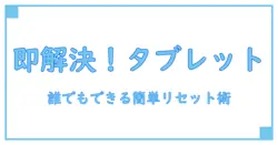 パスワード忘れた場合のタブレット対処法！誰でもできる簡単リセットガイド
