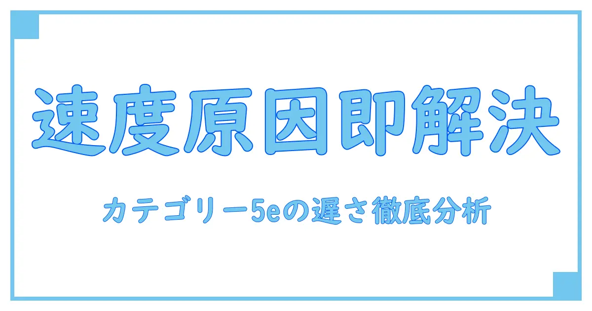 カテゴリー5eが遅い原因と対策を徹底解説!ネット速度の謎に迫る