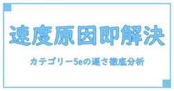 カテゴリー5eが遅い原因と対策を徹底解説！ネット速度の謎に迫る