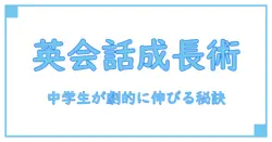 オンライン英会話で中学生が劇的に成長！リアルな口コミから見る効果とポイント