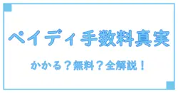 amazon 後払いペイディの手数料って本当にかかる？知っておきたいポイント解説！