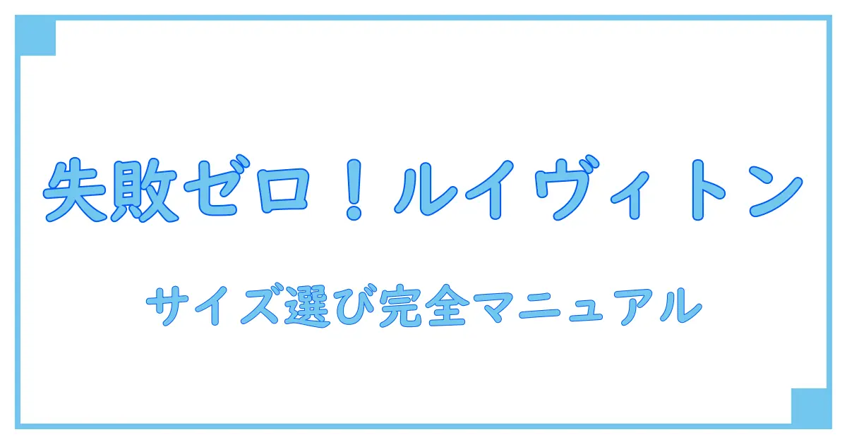 ルイヴィトン サイズ表記 服の完全ガイド!正しいサイズ選びで失敗しない方法
